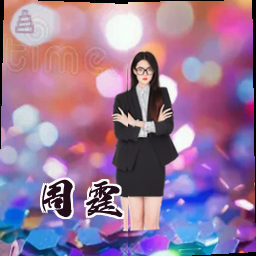 周霆