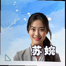 苏婉