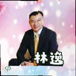 林逸