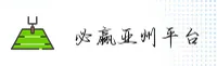 必赢亚州游戏官网